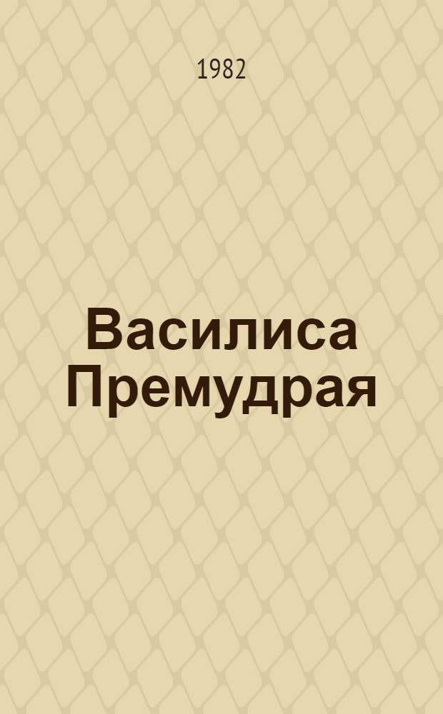 Василиса Премудрая : Рус. волшеб. сказки : Для сред. и ст. шк. возраста