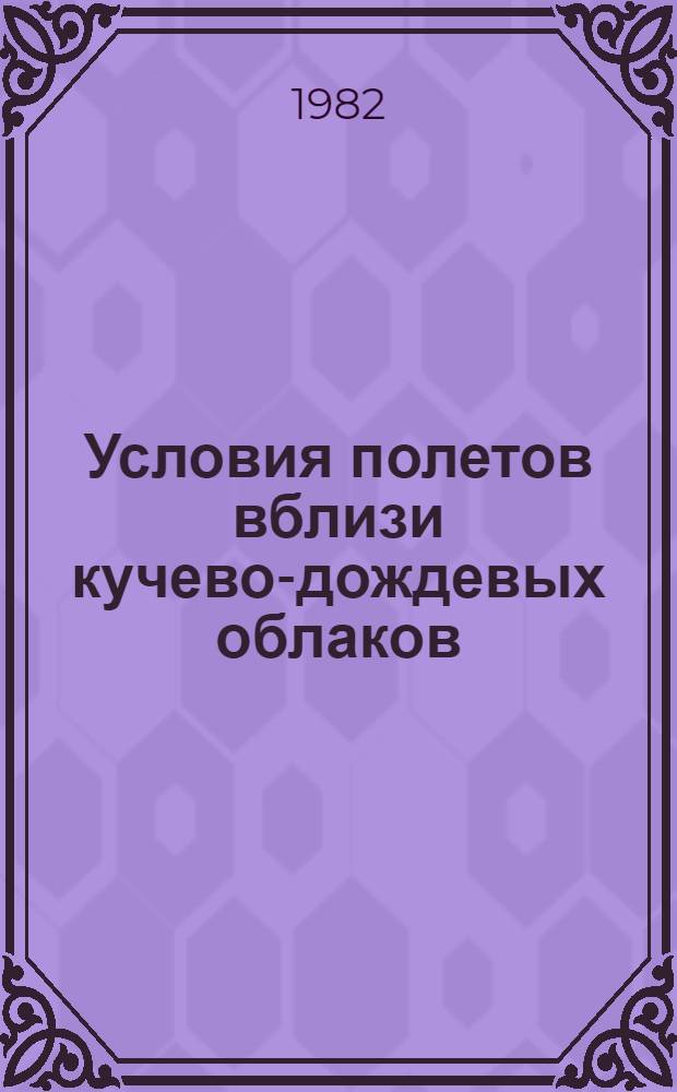 Условия полетов вблизи кучево-дождевых облаков : (Информ.-метод. письмо)