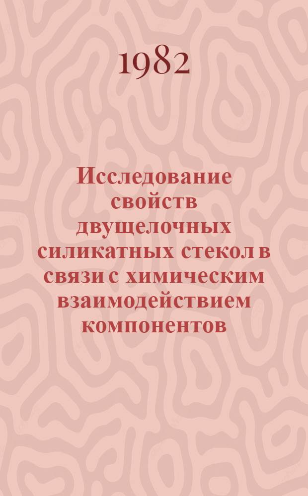Исследование свойств двущелочных силикатных стекол в связи с химическим взаимодействием компонентов : Автореф. дис. на соиск. учен. степ. канд. хим. наук : (05.17.11)