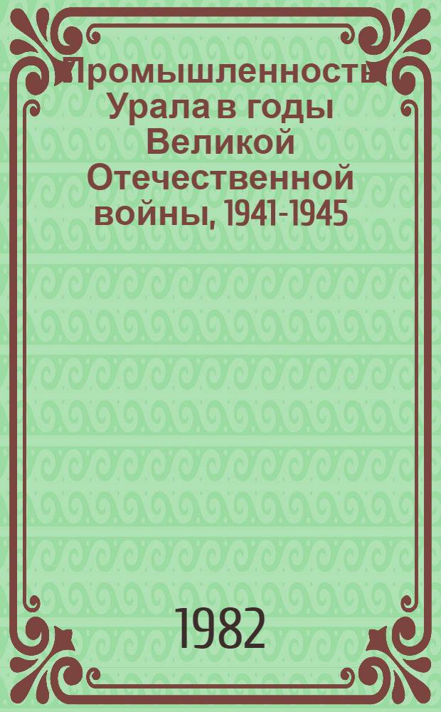 Промышленность Урала в годы Великой Отечественной войны, 1941-1945
