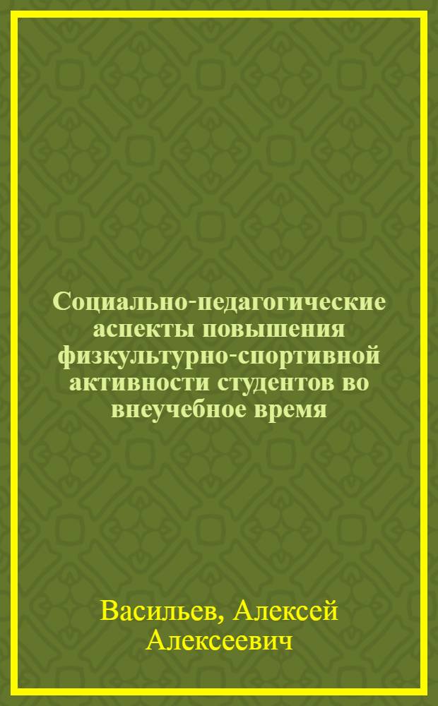 Социально-педагогические аспекты повышения физкультурно-спортивной активности студентов во внеучебное время : (На прим. вузов г. Москвы) : Автореф. дис. на соиск. учен. степ. к. пед. н