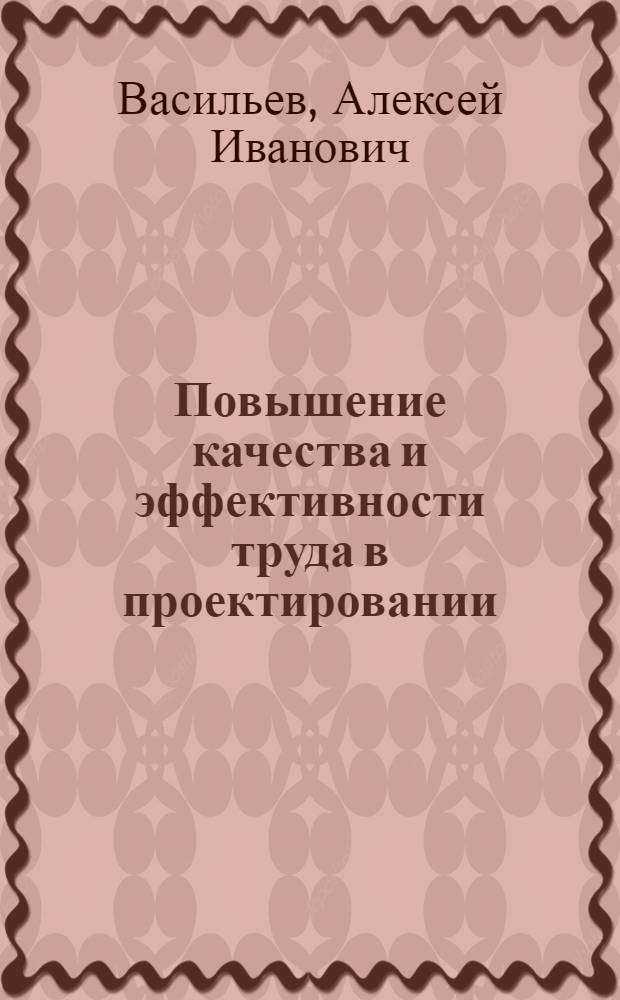 Повышение качества и эффективности труда в проектировании