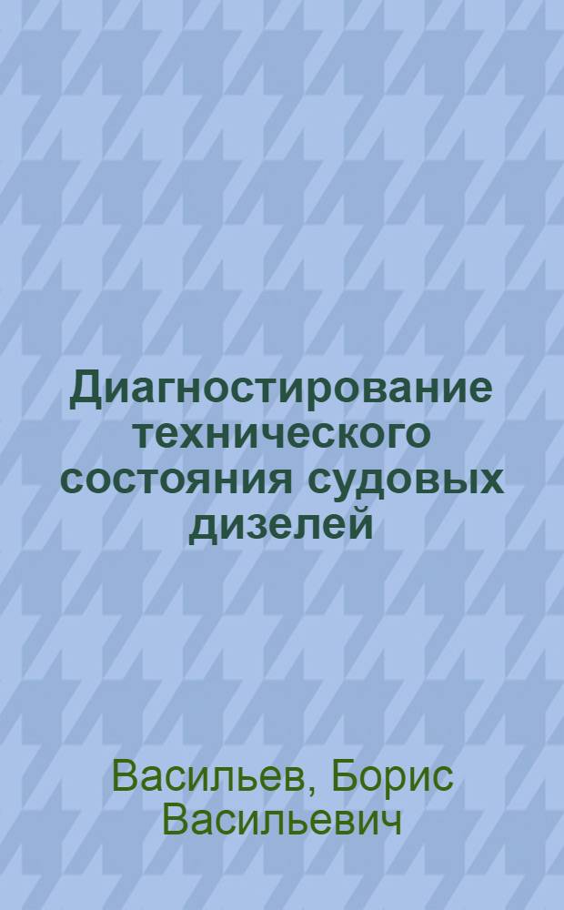Диагностирование технического состояния судовых дизелей