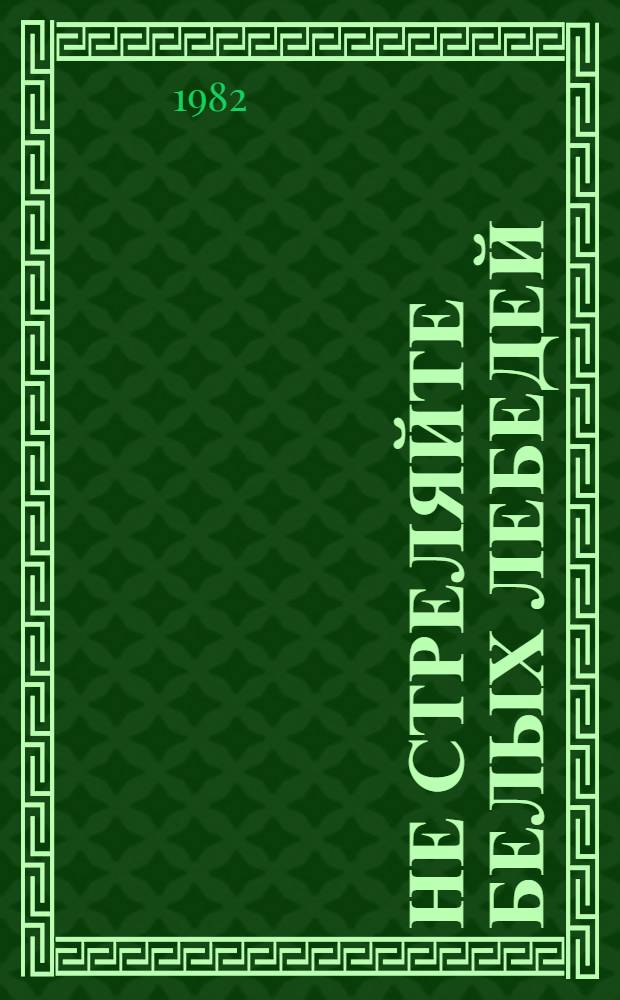 Не стреляйте белых лебедей: Роман; А зори здесь тихие...: Повесть / Борис Васильев