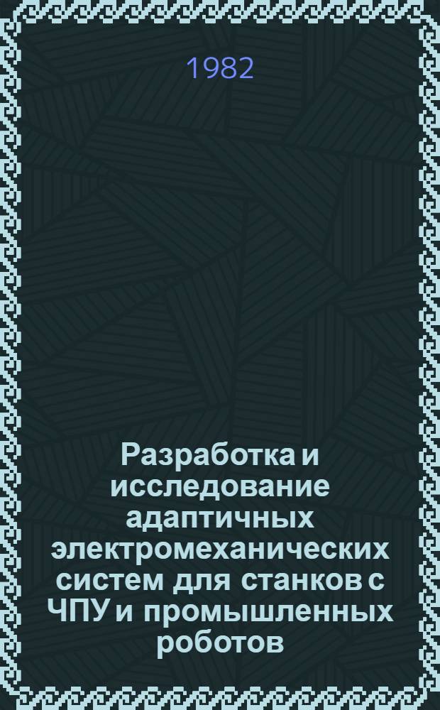 Разработка и исследование адаптичных электромеханических систем для станков с ЧПУ и промышленных роботов : Автореф. дис. на соиск. учен. степ. канд. техн. наук : (05.13.07)