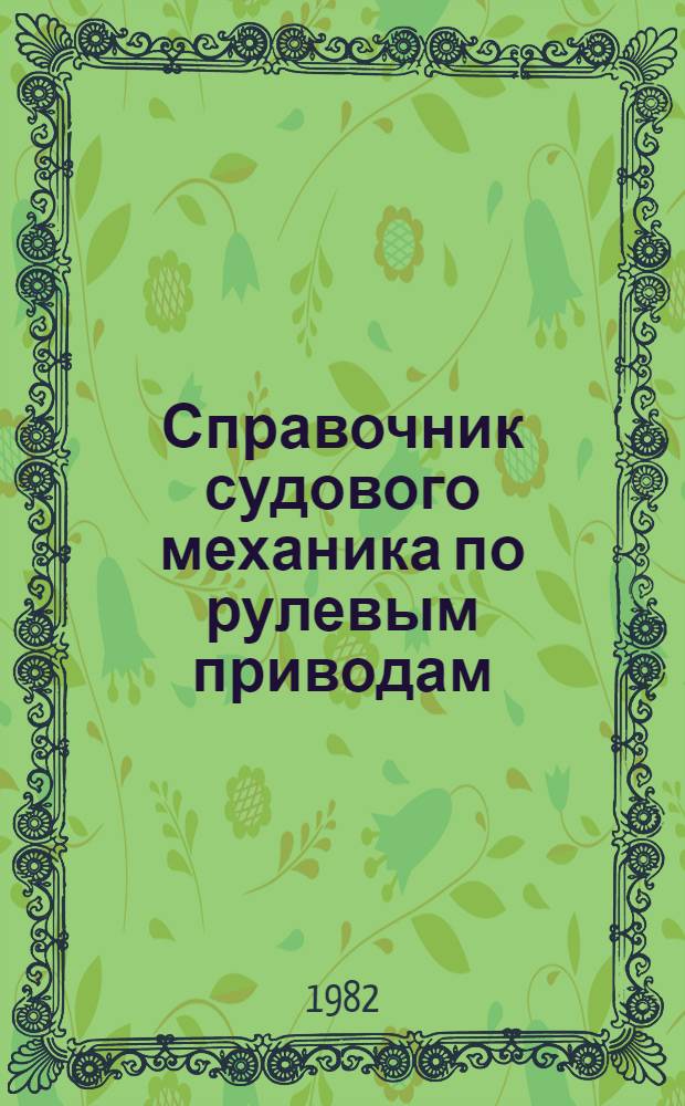 Справочник судового механика по рулевым приводам