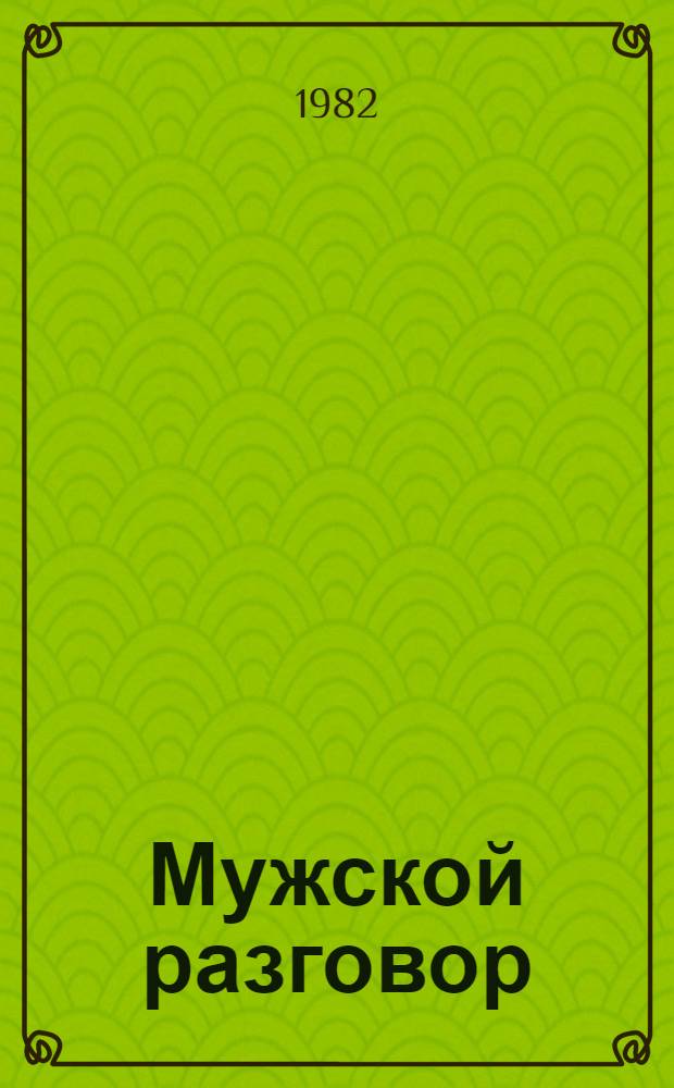 Мужской разговор
