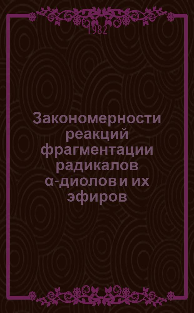 Закономерности реакций фрагментации радикалов &alpha;-диолов и их эфиров : Автореф. дис. на соиск. учен. степ. канд. хим. наук : (02.00.03)