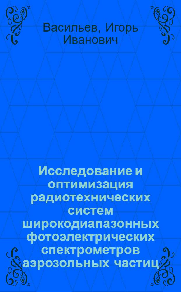 Исследование и оптимизация радиотехнических систем широкодиапазонных фотоэлектрических спектрометров аэрозольных частиц : Автореф. дис. на соиск. учен. степ. к. т. н