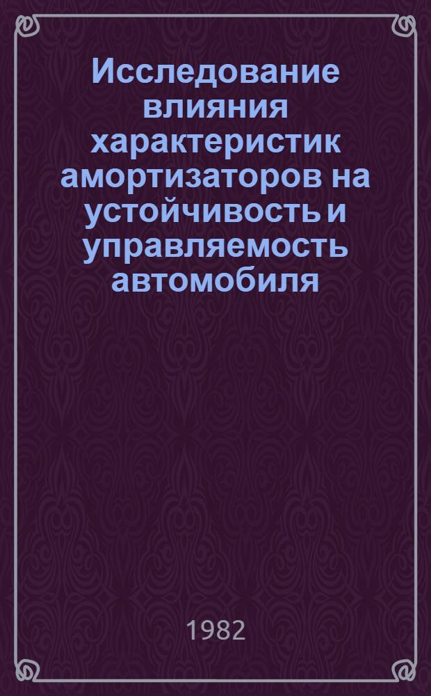 Исследование влияния характеристик амортизаторов на устойчивость и управляемость автомобиля : Автореф. дис. на соиск. учен. степ. канд. техн. наук : (05.05.03)