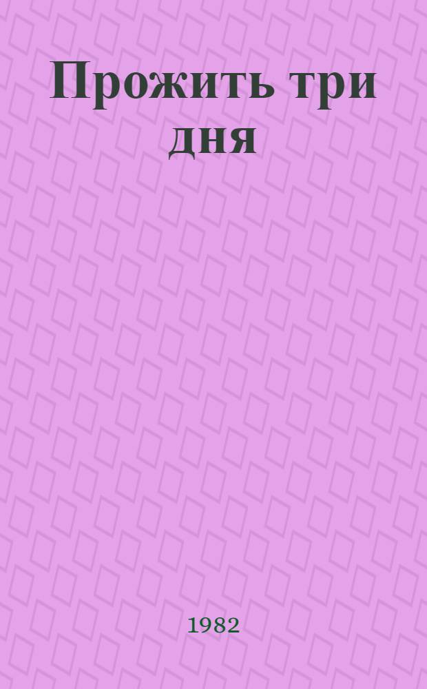 Прожить три дня : Роман