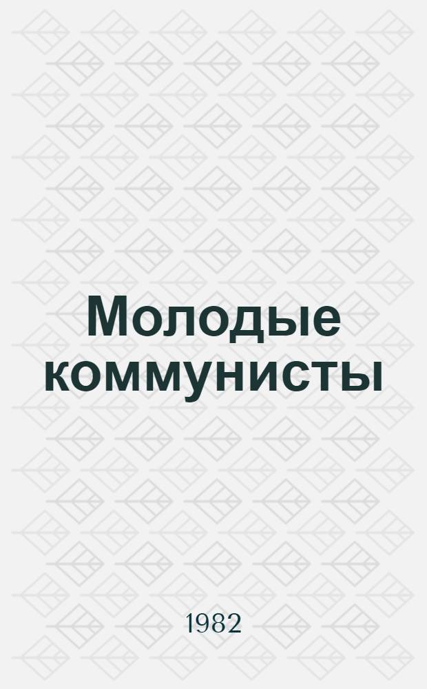 Молодые коммунисты