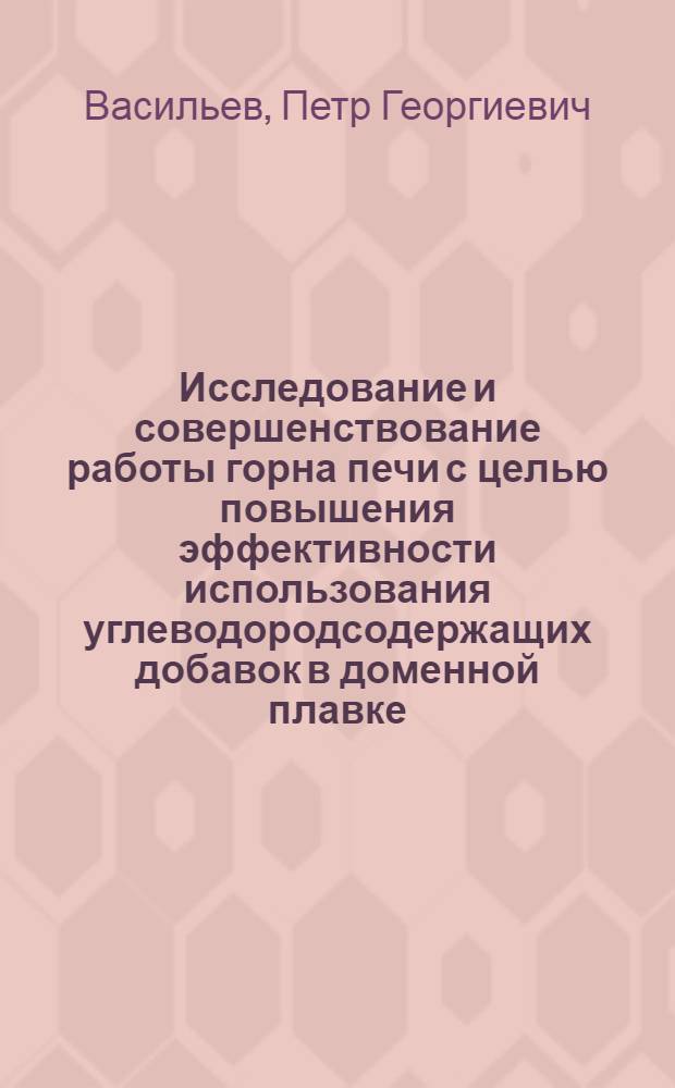 Исследование и совершенствование работы горна печи с целью повышения эффективности использования углеводородсодержащих добавок в доменной плавке : Автореф. дис. на соиск. учен. степ. канд. техн. наук : (05.16.02)