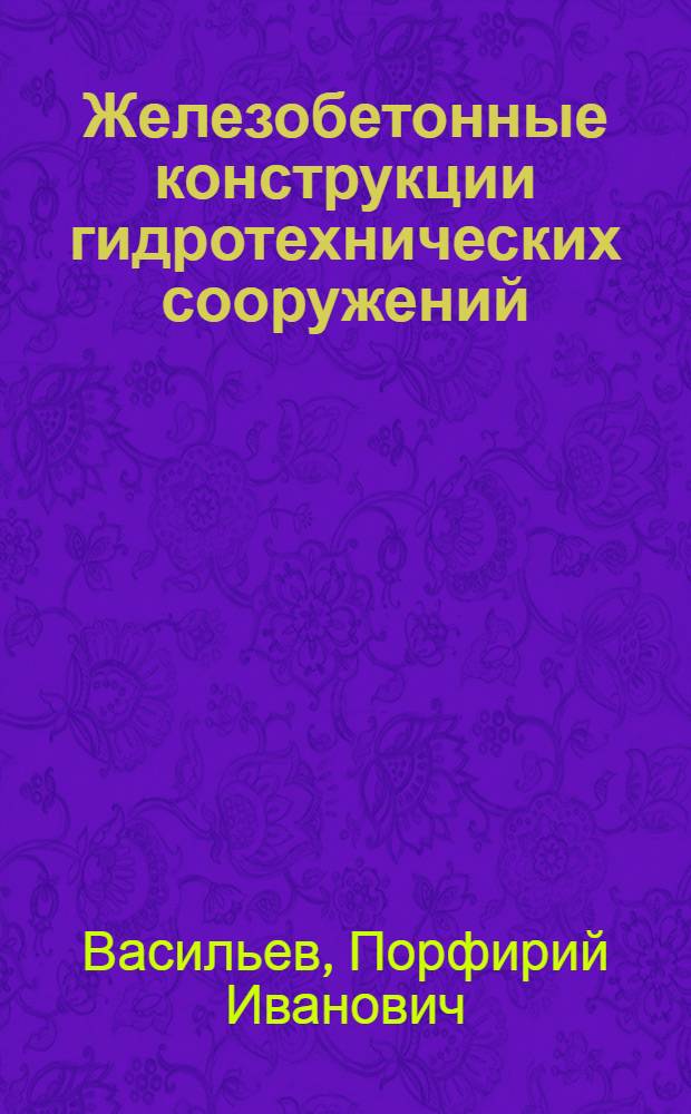 Железобетонные конструкции гидротехнических сооружений : Учеб. пособие для гидротехн. спец. вузов
