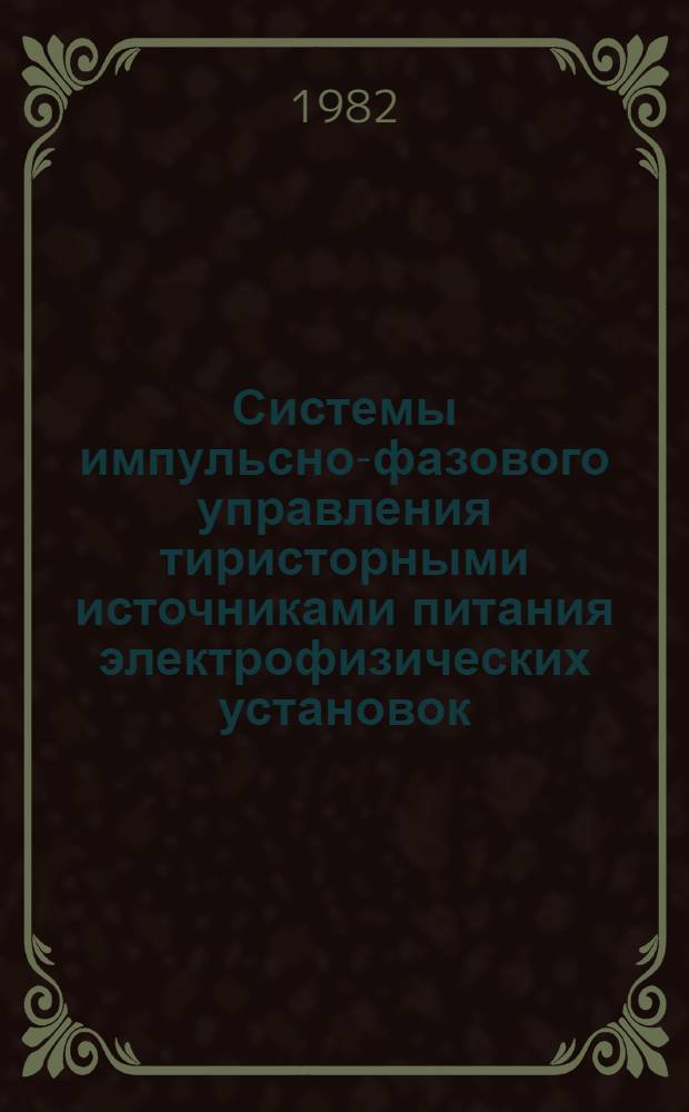 Системы импульсно-фазового управления тиристорными источниками питания электрофизических установок : Обзор ОГ-57
