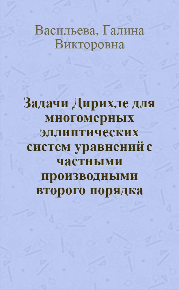 Задачи Дирихле для многомерных эллиптических систем уравнений с частными производными второго порядка : Автореф. дис. на соиск. учен. степ. канд. физ.-мат. наук : (01.01.02)