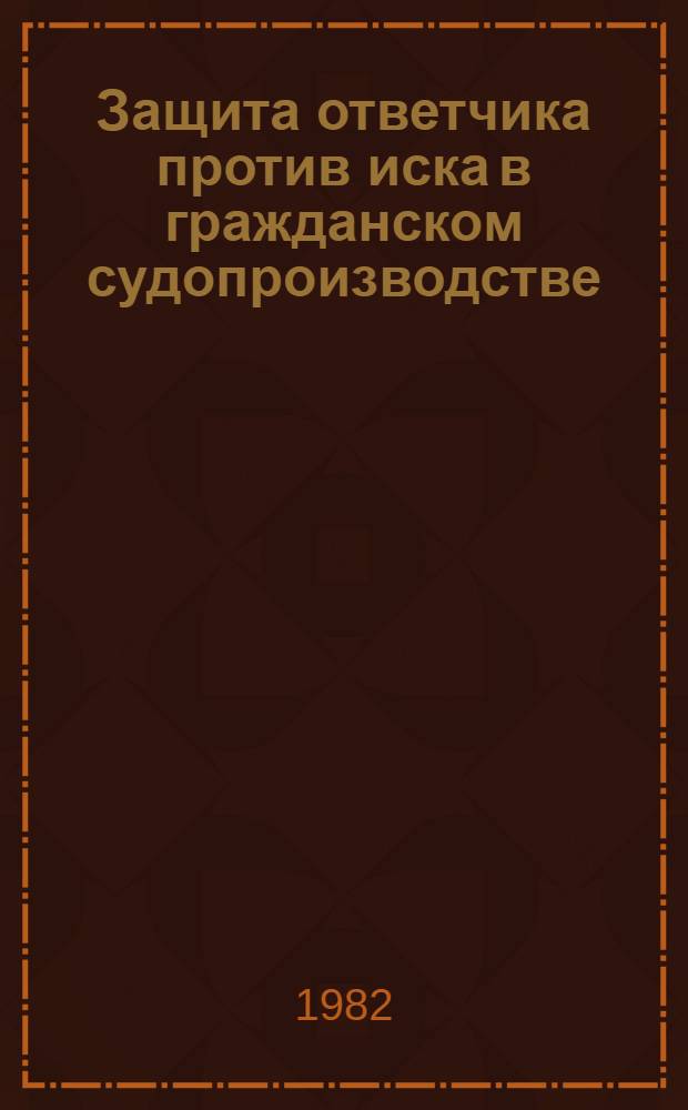 Защита ответчика против иска в гражданском судопроизводстве