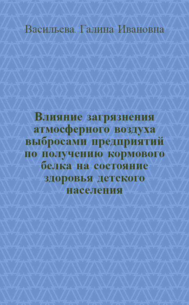 Влияние загрязнения атмосферного воздуха выбросами предприятий по получению кормового белка на состояние здоровья детского населения : Автореф. дис. на соиск. учен. степ. к. м. н