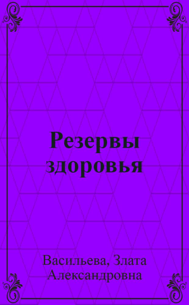 Резервы здоровья