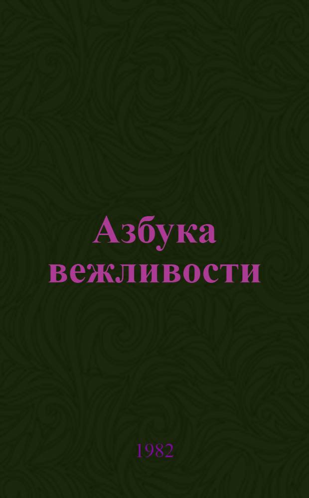 Азбука вежливости : Для детей