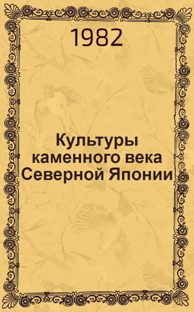 Культуры каменного века Северной Японии