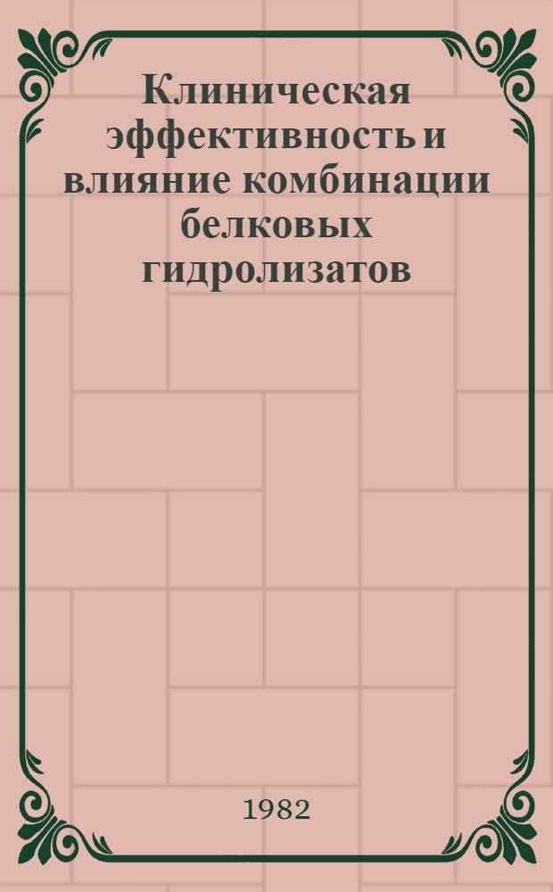 Клиническая эффективность и влияние комбинации белковых гидролизатов (смесей аминокислот), ретаболила, строфантина на белковый и инсулиновый обмен при недостаточности кровообращения : Автореф. дис. на соиск. учен. степ. канд. мед. наук : (14.00.05; 14.00.06)