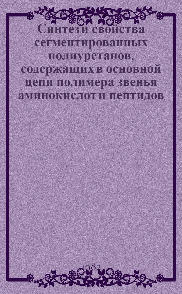 Синтез и свойства сегментированных полиуретанов, содержащих в основной цепи полимера звенья аминокислот и пептидов : Автореф. дис. на соиск. учен. степ. к. х. н
