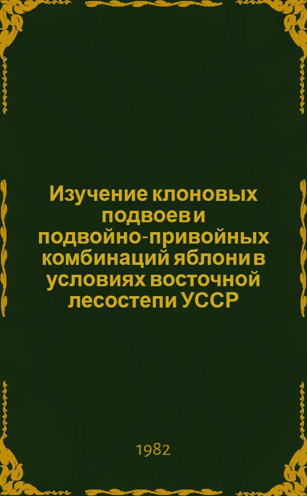 Изучение клоновых подвоев и подвойно-привойных комбинаций яблони в условиях восточной лесостепи УССР : Автореф. дис. на соиск. учен. степ. канд. с.-х. наук : (06.01.07)