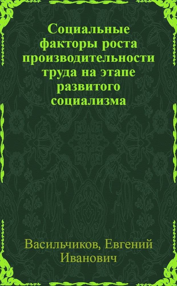 Социальные факторы роста производительности труда на этапе развитого социализма : Автореф. дис. на соиск. учен. степ. канд. экон. наук : (08.00.01)