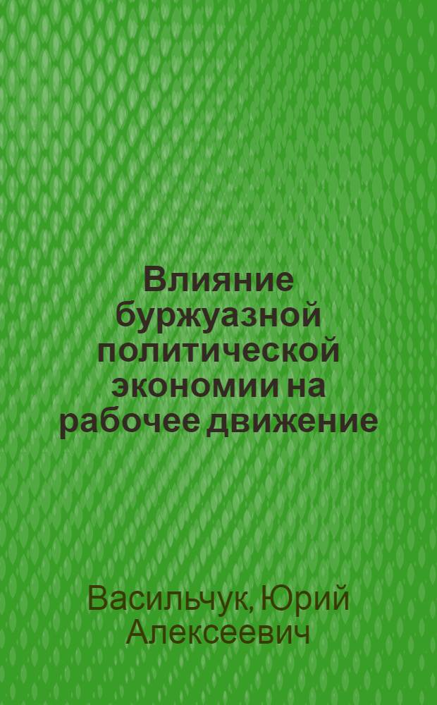 Влияние буржуазной политической экономии на рабочее движение