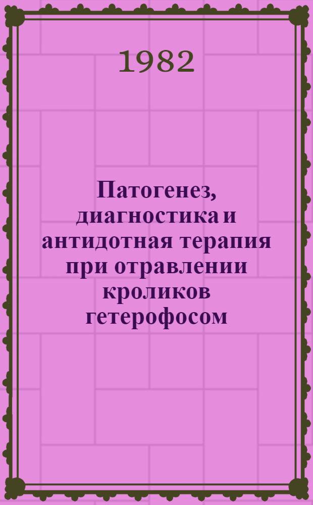 Патогенез, диагностика и антидотная терапия при отравлении кроликов гетерофосом : Автореф. дис. на соиск. учен. степ. канд. вет. наук : (16.00.04)