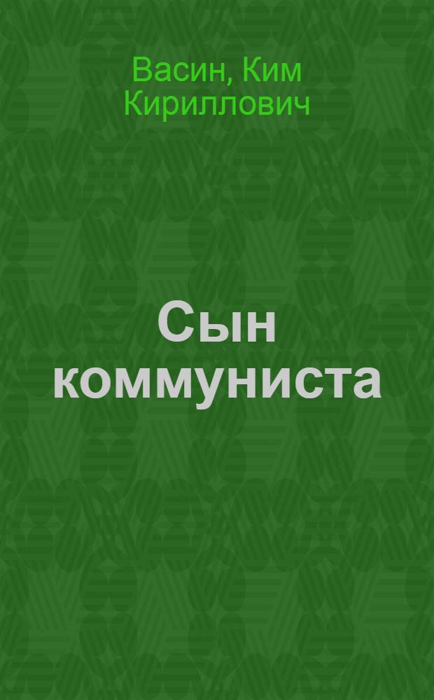 Сын коммуниста : Рассказы и повесть : Для сред. и ст. шк. возраста