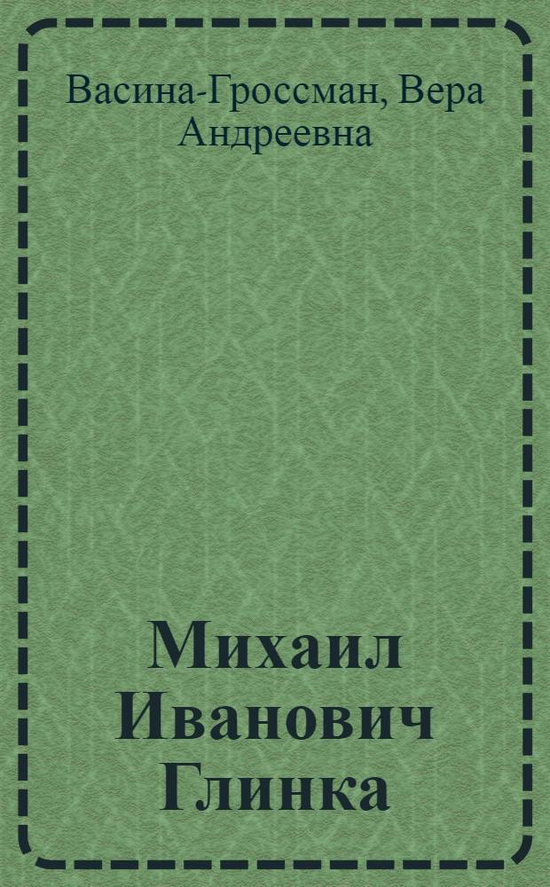 Михаил Иванович Глинка