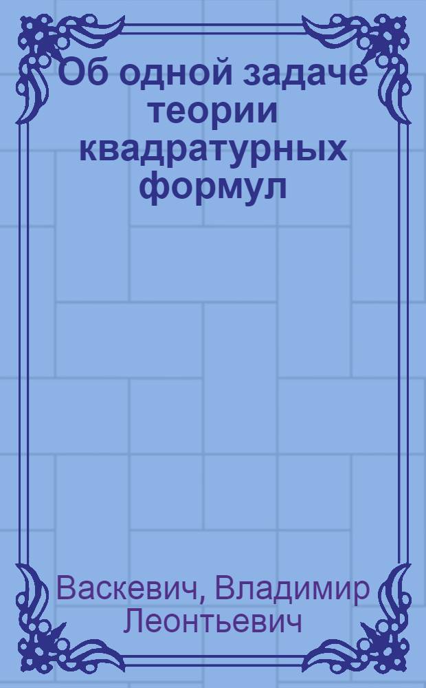 Об одной задаче теории квадратурных формул