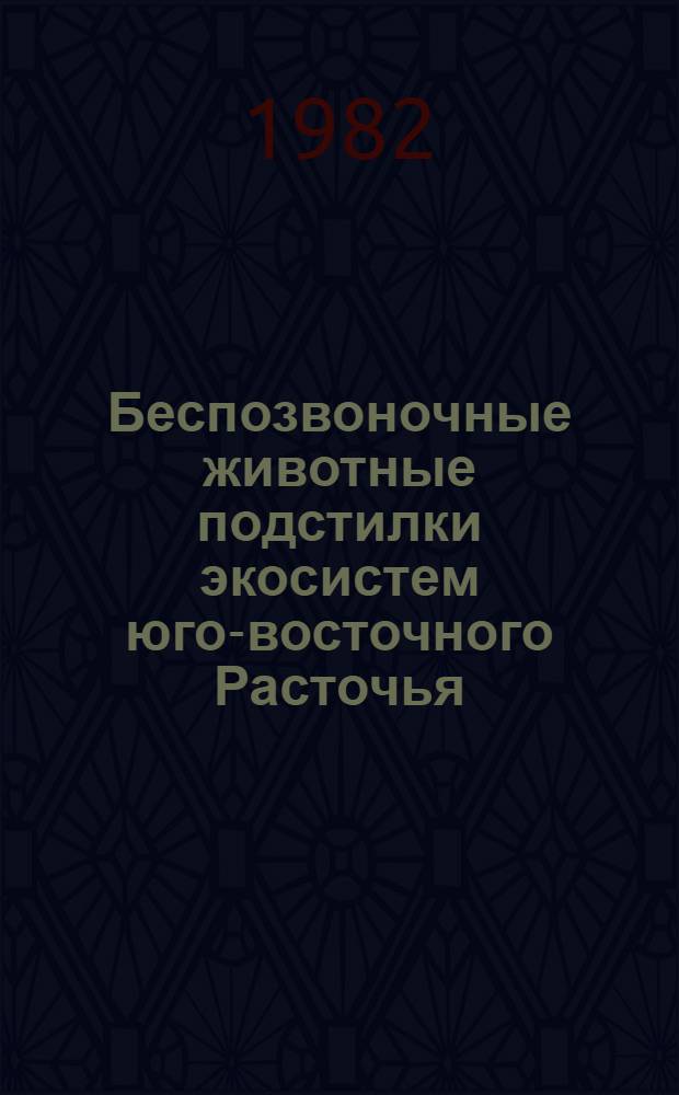 Беспозвоночные животные подстилки экосистем юго-восточного Расточья : Автореф. дис. на соиск. учен. степ. канд. биол. наук : (03.00.16)