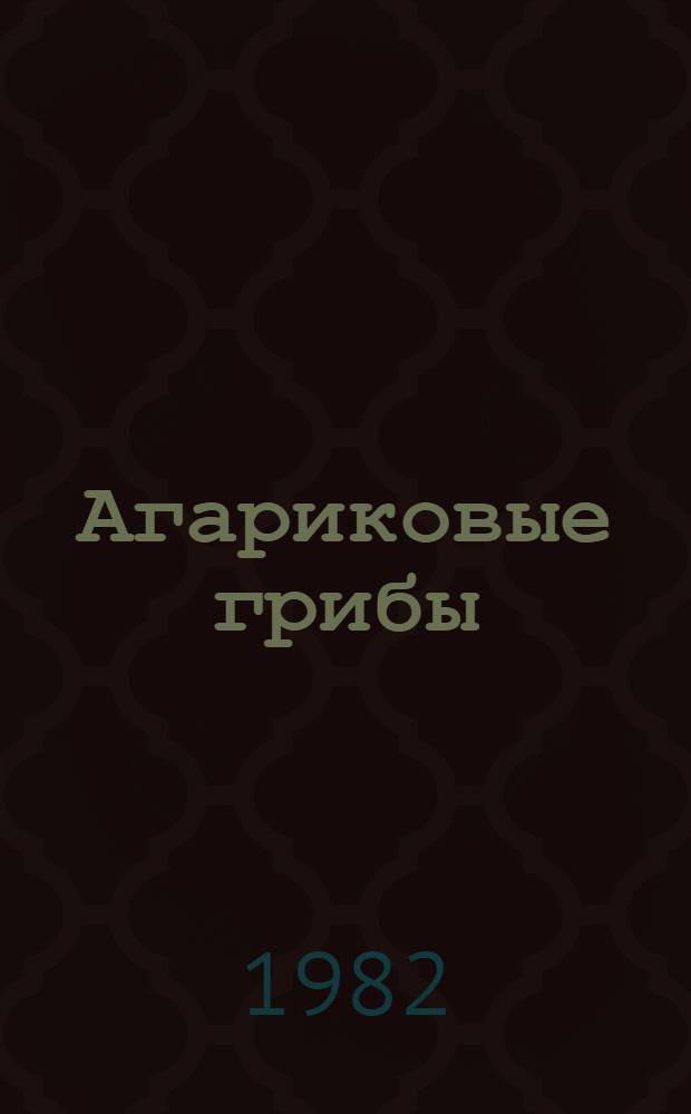 Агариковые грибы (Agaricrckak (YB.) Gohn) Советского Союза : Автореф. дис. на соиск. учен. степ. д. б. н