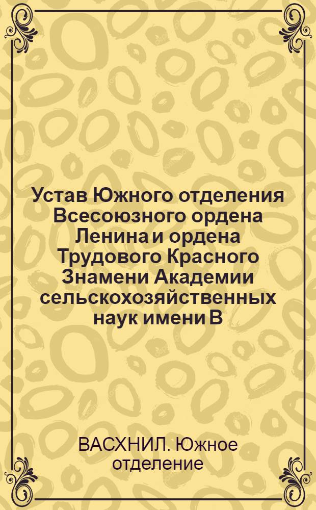 Устав Южного отделения Всесоюзного ордена Ленина и ордена Трудового Красного Знамени Академии сельскохозяйственных наук имени В.И. Ленина