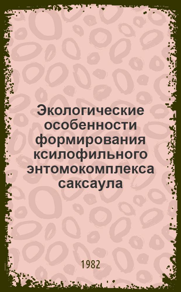 Экологические особенности формирования ксилофильного энтомокомплекса саксаула : Автореф. дис. на соиск. учен. степ. канд. биол. наук : (03.00.16)