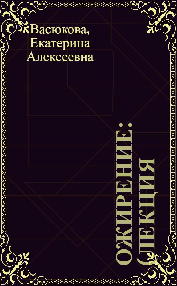 Ожирение : (Лекция)
