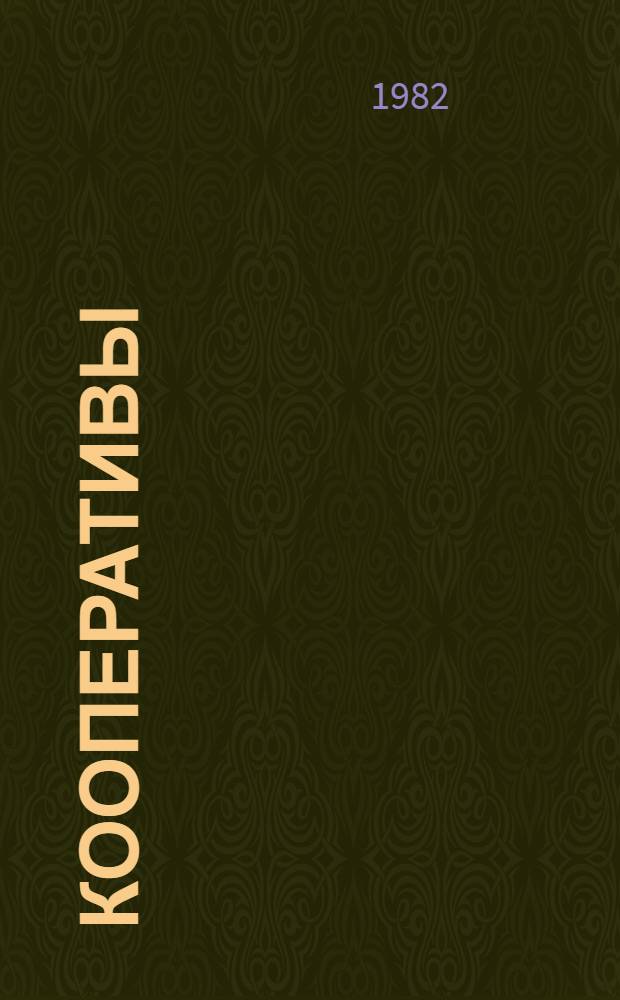 Кооперативы: квартира, дача, гараж