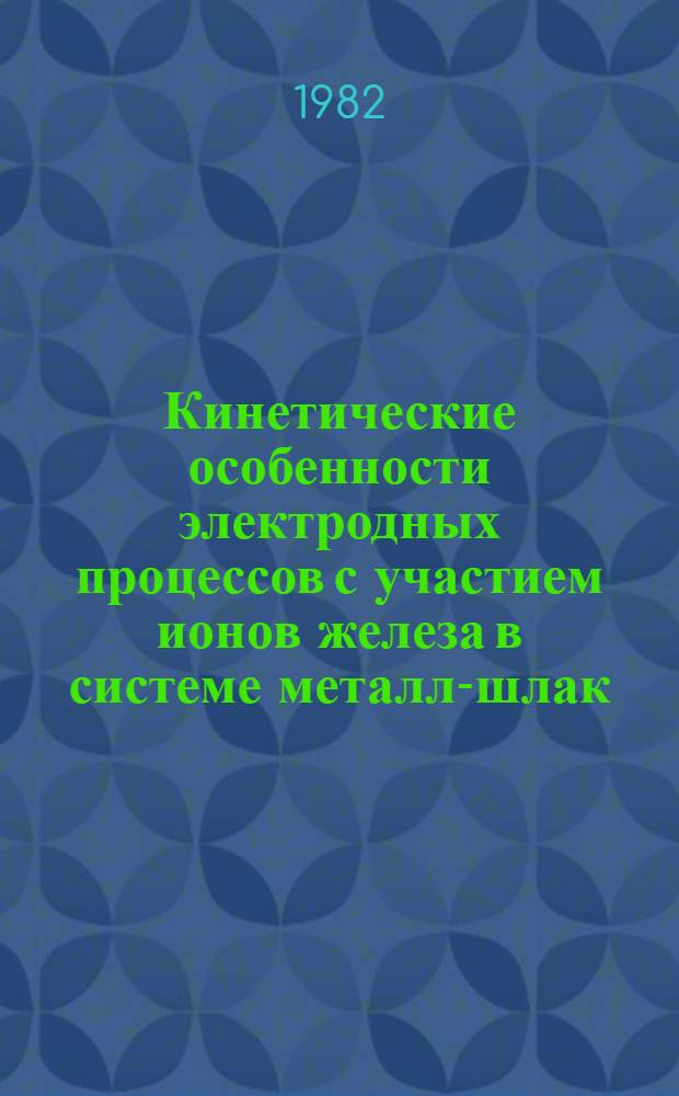 Кинетические особенности электродных процессов с участием ионов железа в системе металл-шлак : Автореф. дис. на соиск. учен. степ. канд. техн. наук : (05.16.02)