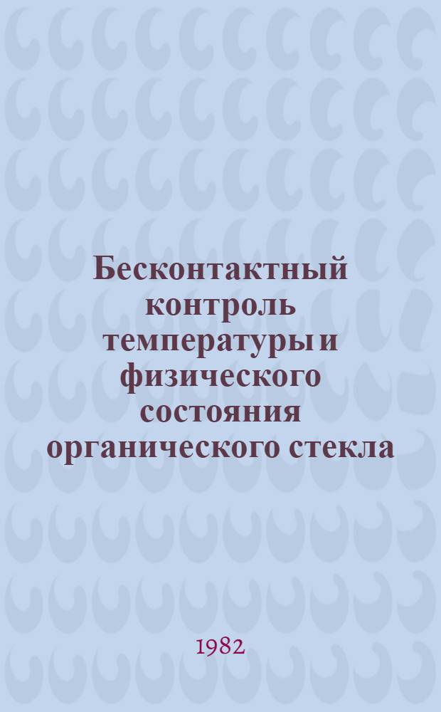 Бесконтактный контроль температуры и физического состояния органического стекла : Автореф. дис. на соиск. учен. степ. к. т. н
