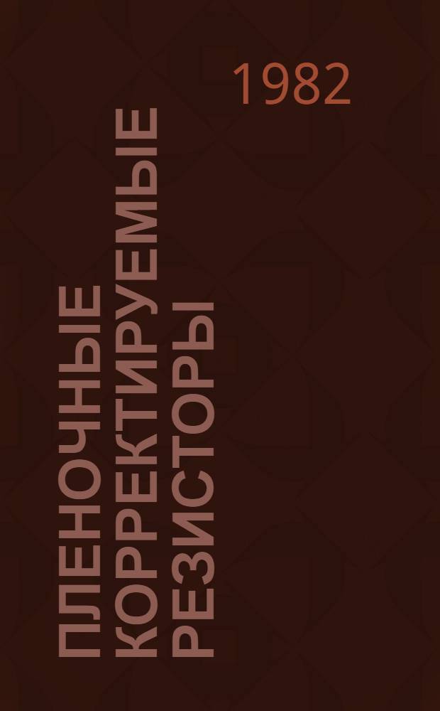 Пленочные корректируемые резисторы : (По данным отеч. и заруб. печати за 1951-1980 гг.)
