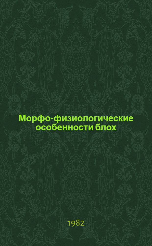 Морфо-физиологические особенности блох (Siphonaptera) в связи с проблемой их взаимоотношений с возбудителями бактериальных болезней : Автореф. дис. на соиск. учен. степ. д-ра биол. наук : (03.00.19)