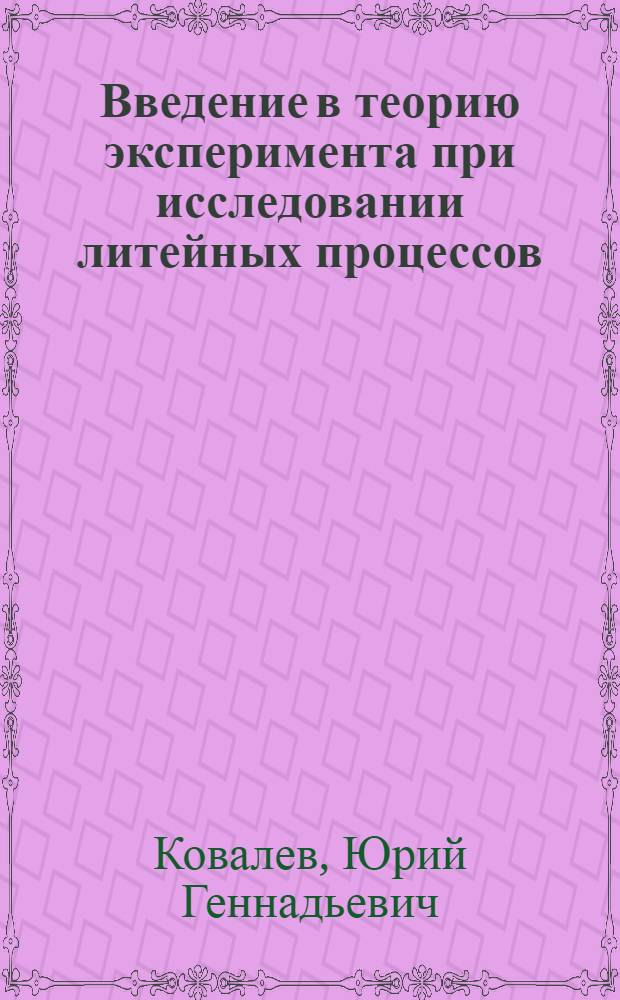 Введение в теорию эксперимента при исследовании литейных процессов : Учеб. пособие