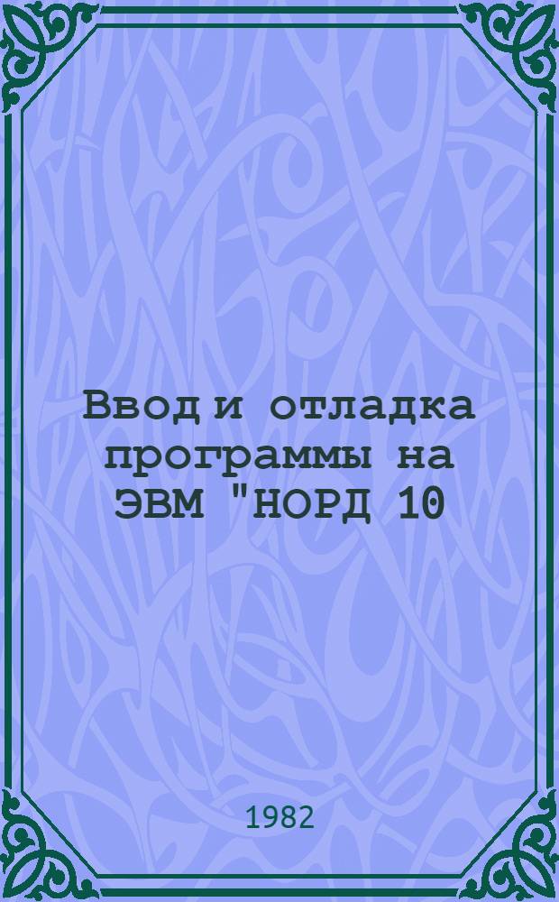Ввод и отладка программы на ЭВМ "НОРД 10/100" : Метод. разраб. для студентов и аспирантов каф. физики низ. температур