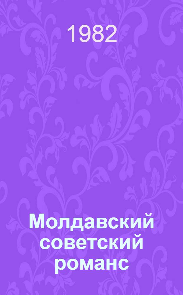 Молдавский советский романс