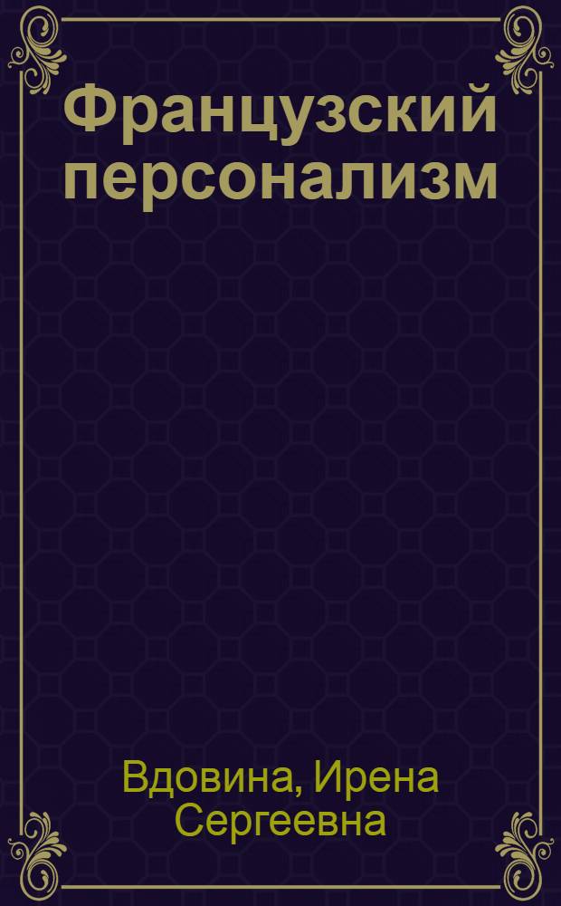 Французский персонализм : Автореф. дис. на соиск. учен. степ. д-ра филос. наук : (09.00.03)