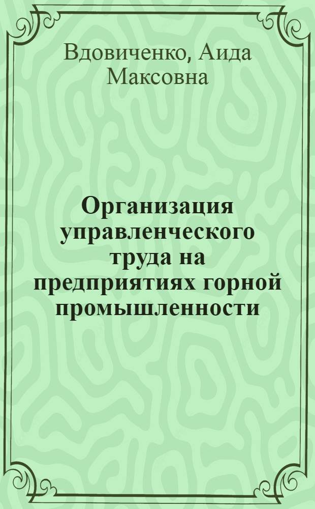 Организация управленческого труда на предприятиях горной промышленности : Учеб. пособие