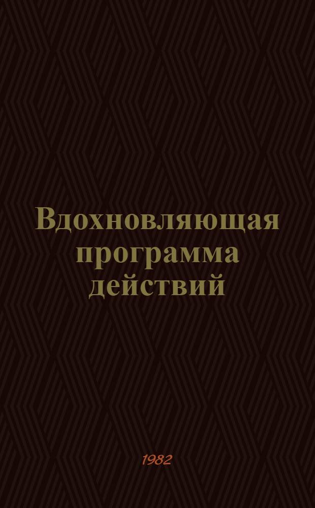 Вдохновляющая программа действий : Метод. материал в помощь лекторам и докладчикам